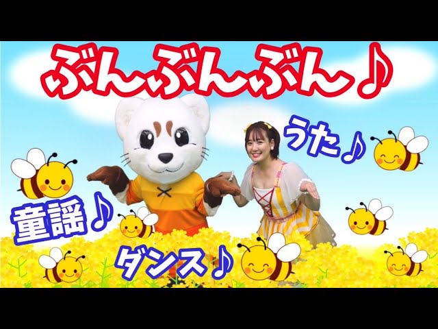 ぶんぶんぶん】【童謡】うた♪ダンス♪ - YouTube