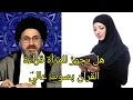 هل يجوز للمراة قراءة القران بصوت مرتفع / سيد رشيد الحسيني