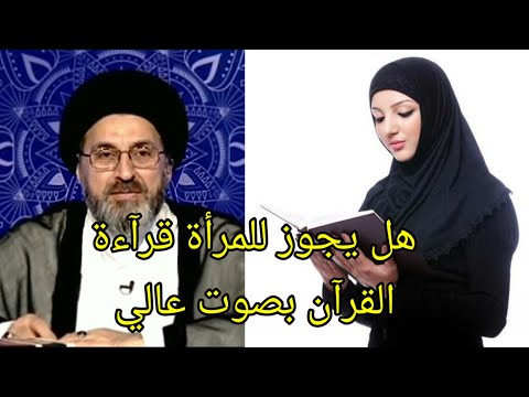 هل يجوز للمراة قراءة القران بصوت مرتفع سيد رشيد الحسيني
