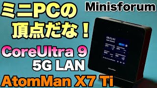 【最高性能】ミニPCの頂点モデルをレビューします。なんと、Wi-Fi 7、Webカメラまで搭載の「ATOMMAN X7 Ti」に感動です！