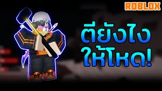 สอนวิธีตีโจรให้โหด | Roblox Decaying Winter