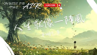 半噸兄弟 - 人生就像一陣風『空都是空 其實一切都是空』【動態歌詞】