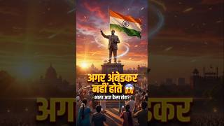 “अगर अंबेडकर नहीं होते! देखो भारत की हकीकत 😱”#shortsfeed #ambedkar #dalitnews #14april #history #yt