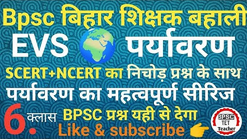 bpsc 7th phase teacher classes बिहार शिक्षक भर्ती #evs पर्यावरण को चित्र के माध्यम