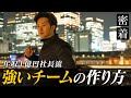結果を残す強いチームの作り方を年収１億円社長が徹底解説【新時代の経営者 山下誠司】#66