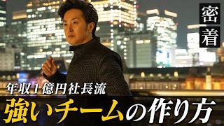 結果を残す強いチームの作り方を年収１億円社長が徹底解説【新時代の経営者 山下誠司】#66