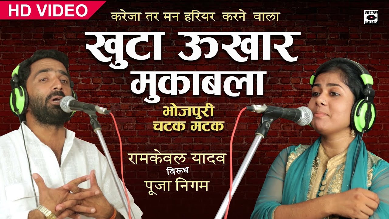 भोजपुरी चटक मटक धुन तर्ज मुक़ाबला - Pooja Nigam VS Ramkewal Yadav - Bhojpuri Birha Chatni New