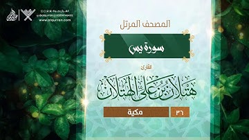سورة يس {{36}} القارئ هتلان بن علي الهتلان