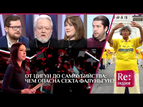 ОТ ЦИГУН ДО САМОУБИЙСТВА: ЧЕМ ОПАСНА СЕКТА ФАЛУНЬГУН?