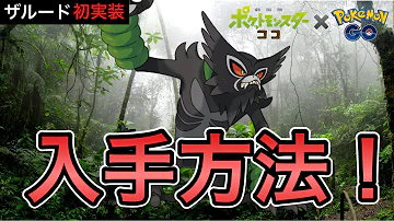 ポケモンgoザルード Mp3