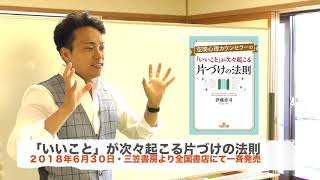 「６月３０日三笠書房王様文庫より発売」空間心理カウンセラーの「いいこと」が次々起こる片づけの法則