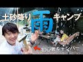 【令和３年夏】不自然なまでに降り続く雨の中、居ても立ってもいられずキャンプに行く！ 〜土砂降り編〜