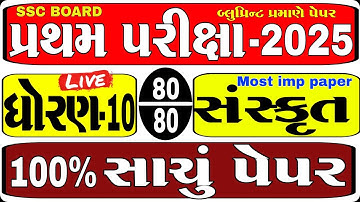 std 10 sanskrit paper solution 2025 I 80 I marks   std 10 sanskrit first exam paper solution 2025