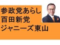 緊急配信! 【武田邦彦】参政党もう無理です... 百田新党 有本香 参政党荒らし 9.9(土)参政党フェス ジャニーズ 東山紀之 記者会見