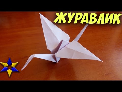 Что символизирует оригами журавлик