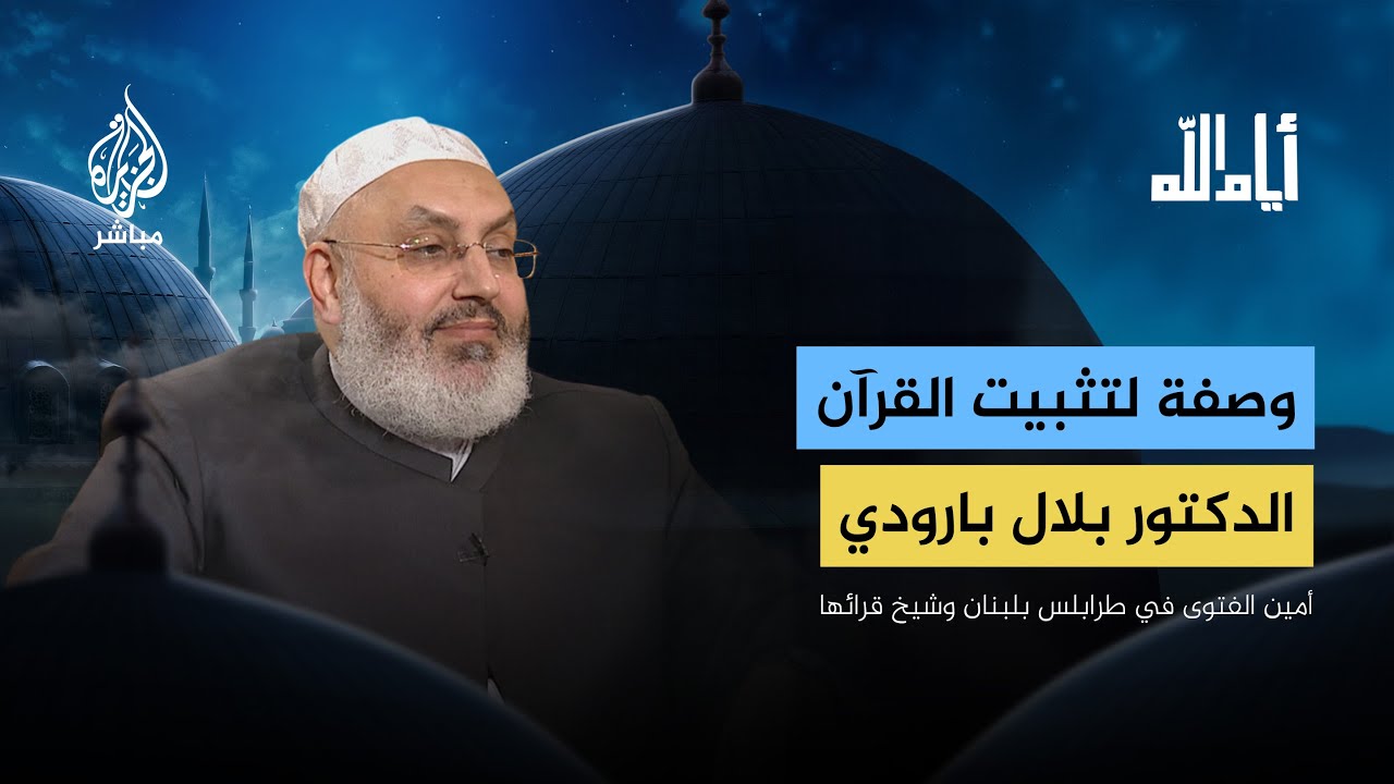 #رمضان تحت راية القرآن مع د. بلال بارودي أمين الفتوى في طرابلس بلبنان وشيخ قرائها