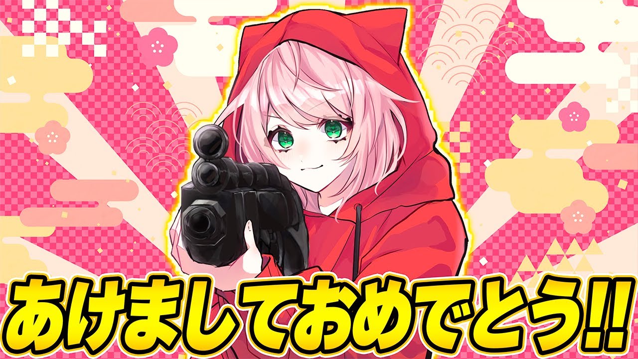 あけましておめでとう！の配信！【フォートナイト/Fortnite】 - YouTube
