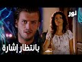 Full HD بانتظار إشارة من الطرفين مقطع من الحلقة 42 مدبلجة Gümüş مسلسل نور 