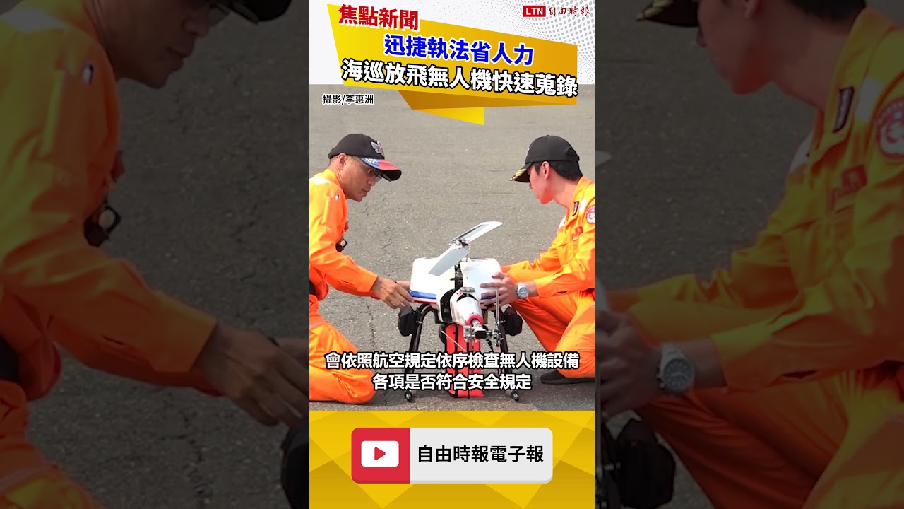 海巡執法要快又要省人力!臨時陣地10分鐘內開設 放飛無人機蒐錄 海巡執法要快又要省人力!臨時陣地10分鐘內開設 放飛無人機蒐錄