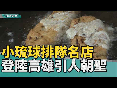 人氣蔥油餅｜小琉球排隊名店登陸高雄 獨特香氣引人朝聖
