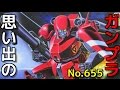 思い出のガンプラキットレビュー集plus☆ひまわり動画出張版 655 1/144 メタルアーマー ダイン  『機甲戦記ドラグナー』