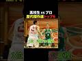 高校生vsプロ歴代傑作選トップ6 #バスケ #nba #バスケ日本代表 #bリーグ #バスケットボール