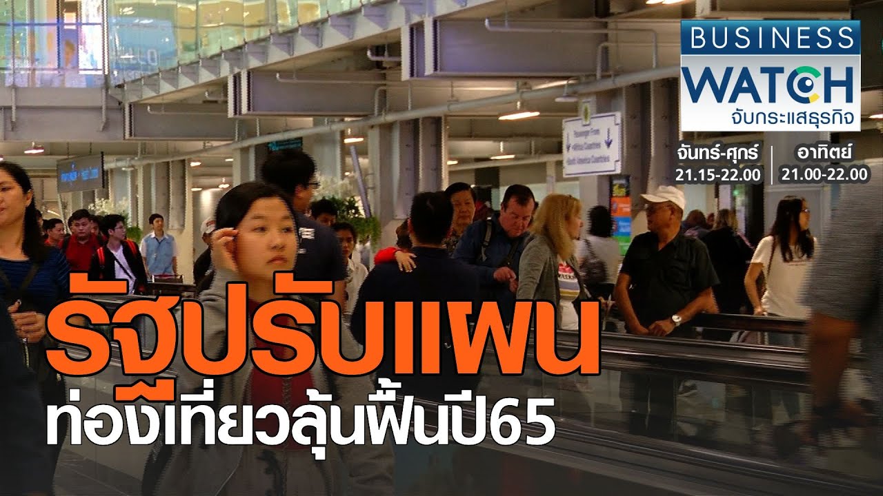 รัฐปรับแผนท่องเที่ยวลุ้นฟื้นปี 65 I BUSINESS WATCH I 19-01-2021