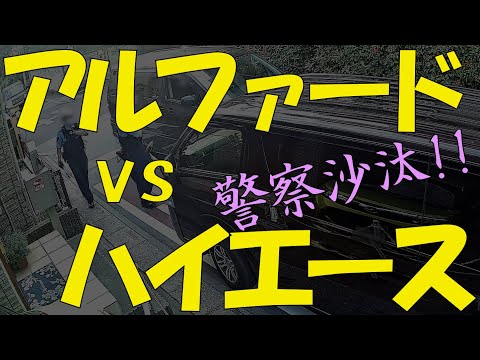 【動いたら…負けだ！】ハイエースVS.アルファード　すれ違いトラブルで警察沙汰！【自宅防犯カメラ】