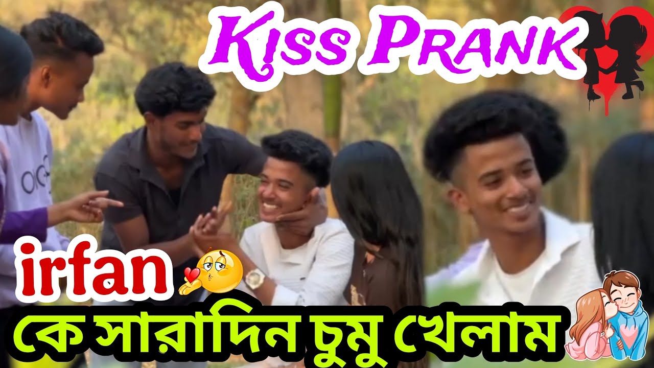 Kiss Prank 😁 irfan কে সারাদিন চুমু খেলাম 💋🥰 @Jim Roy official