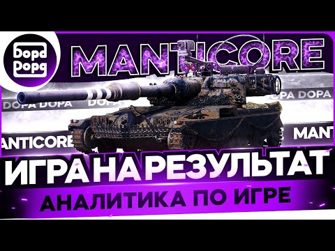 Видео: MANTICORE(2800/3400 AVG SUMM) | СМОТРИМ ПАТЧ 1.26 | КАК СИЛЬНО ИЗМЕНИТСЯ ИГРА НА ЛТ?