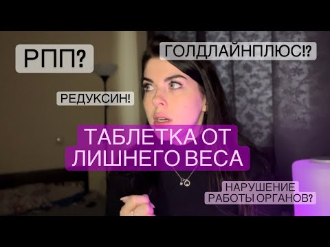 ТАБЛЕТКА ОТ ЗДОРОВЬЯ? |• Жуткие последствия | • #рпп #редуксин #голдлайнплюс #похудение 🤮