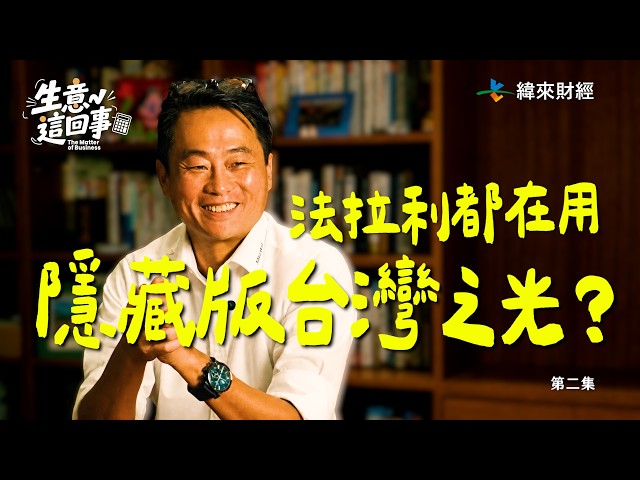 法拉利、麥拉倫都在用 隱藏版台灣之光？@vlmoney