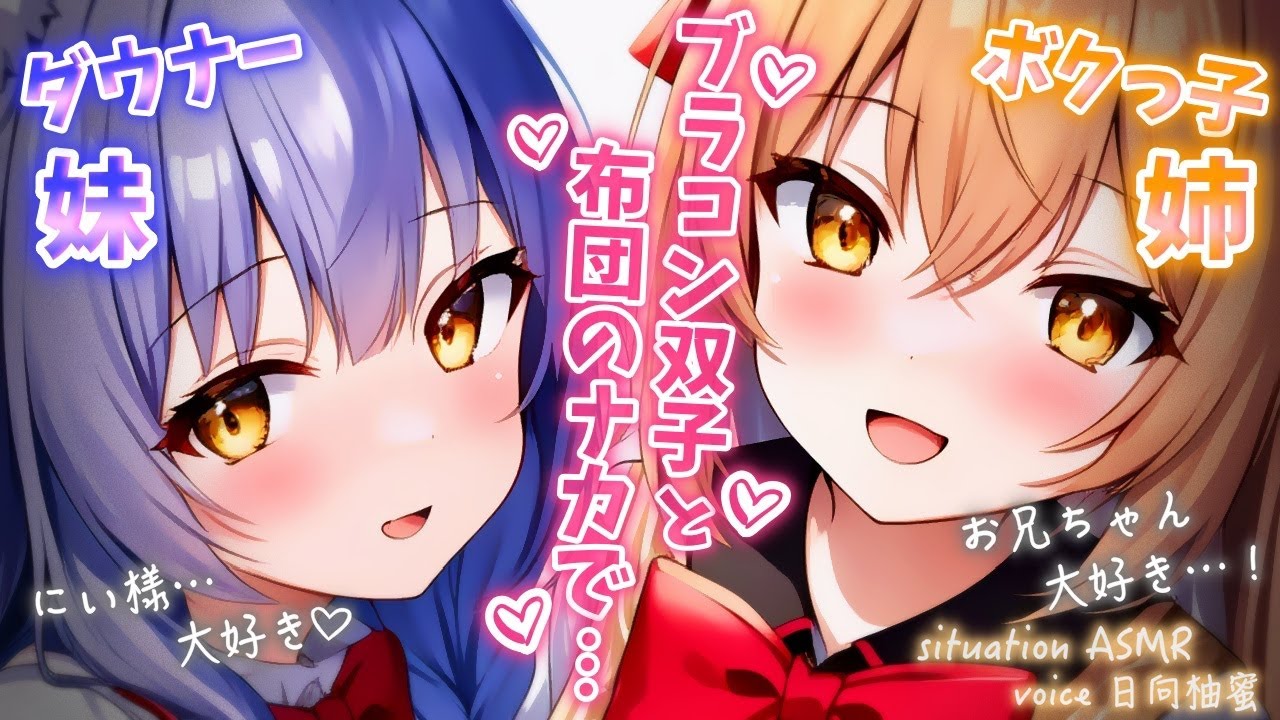 【両耳責め/甘々ﾊｰﾚﾑ】ﾌﾞﾗｺﾝ双子ちゃんはだーい好きなお兄ちゃんと一緒に添い寝したい…♡【妹/誘惑/ﾀﾞｳﾅｰ/僕っ子/ASMR/男性向けシチュエーションボイス】