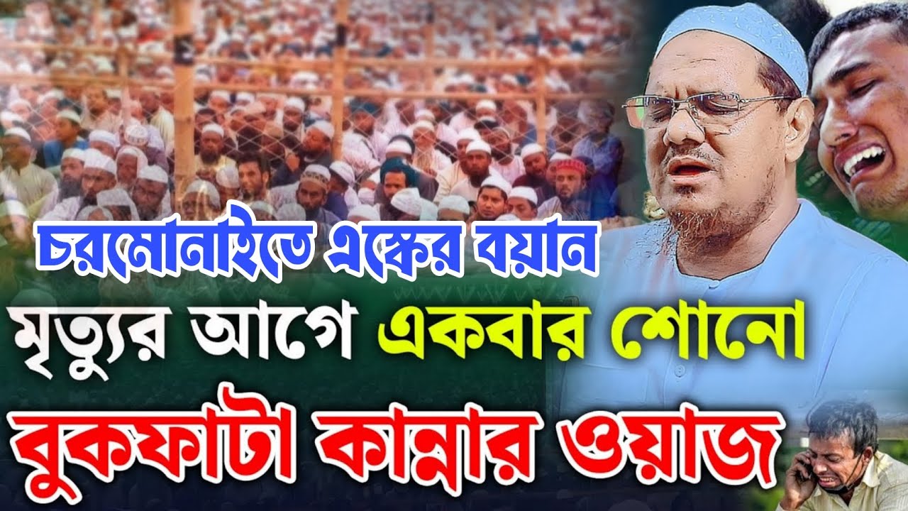 চরমোনাইতে এস্কের বয়ান একবার শোনো বুকফাটা কান্নার ওয়াজ মুফতি রেজাউল করিম পীর সাহেব একটা 
