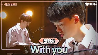 Miniatura del video "[DJ티비씨] 하현상 - With you ♬ #슈퍼밴드 #DJ티비씨"