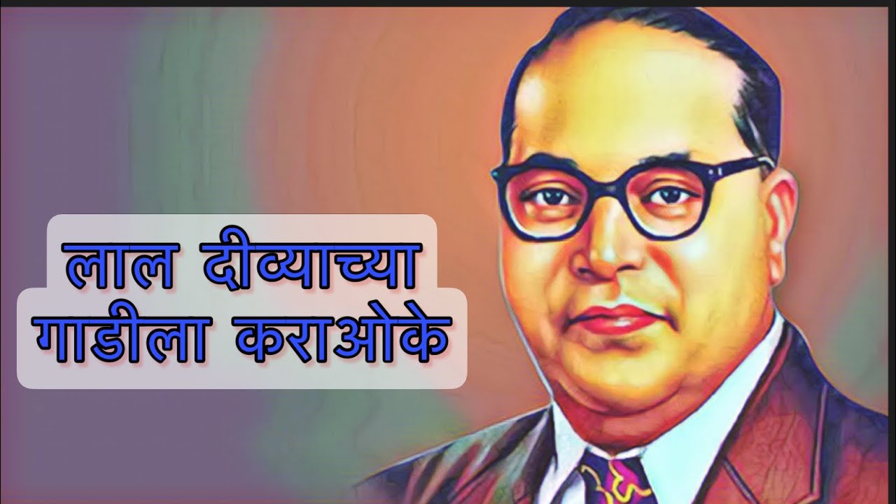 Lal Divyachya Gadila bhimgit karaoke Song with lyrics