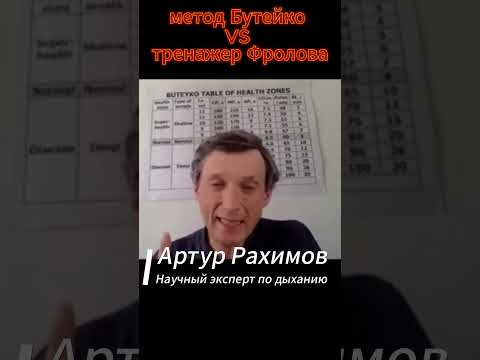 Дыхание по Бутейко или тренировки на тренажере Фролова