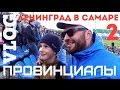 VLOG49(ч.2).ПРОВИНЦИАЛЫ. Зенит. Прорыв фанатов. Общак Самары vs Челябинск.