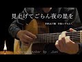 見上げてごらん夜の星を【押尾コータロー】 By Luci