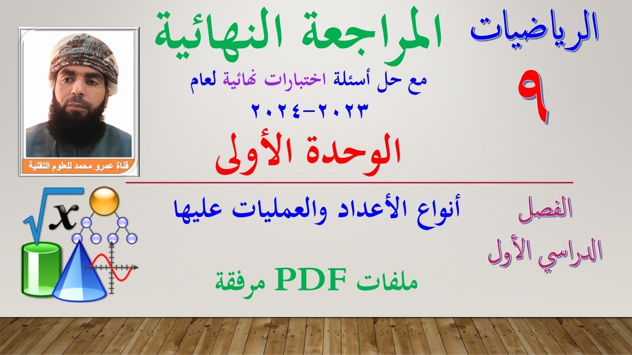 مراجعة نهائية وحل أسئلة اختبارات نهاية الفصل الأول 2023-2024 | الوحدة الأولى - رياضيات - التاسع