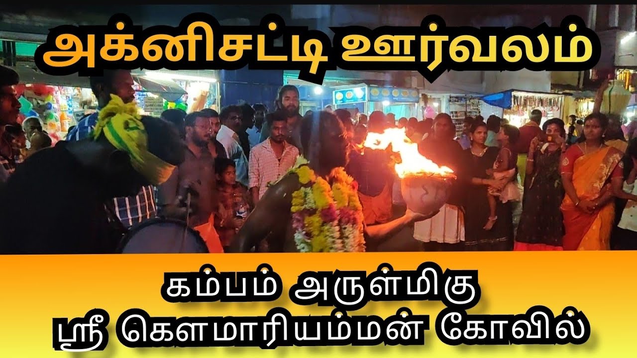 சித்திரை திருவிழா கம்பம் 🙏அருள்மிகு ஸ்ரீ கௌமாரியம்மன் கோவில்🙏 அக்னி சட்டி ஊர்வலம் தேனி மாவட்டம்