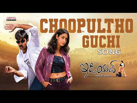 Idiot - Choopultho Guchi Song | Ravi Teja, Rakshita I Chakri | Shankar Mahadevan | Puri Jagannadh - ADITYAMUSIC