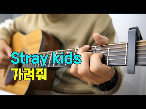 가려줘 (Stray Kids - Cover me) - 스트레이 키즈