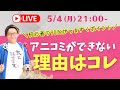 【LIVE】アニコミが出来ない理由はコレ！！