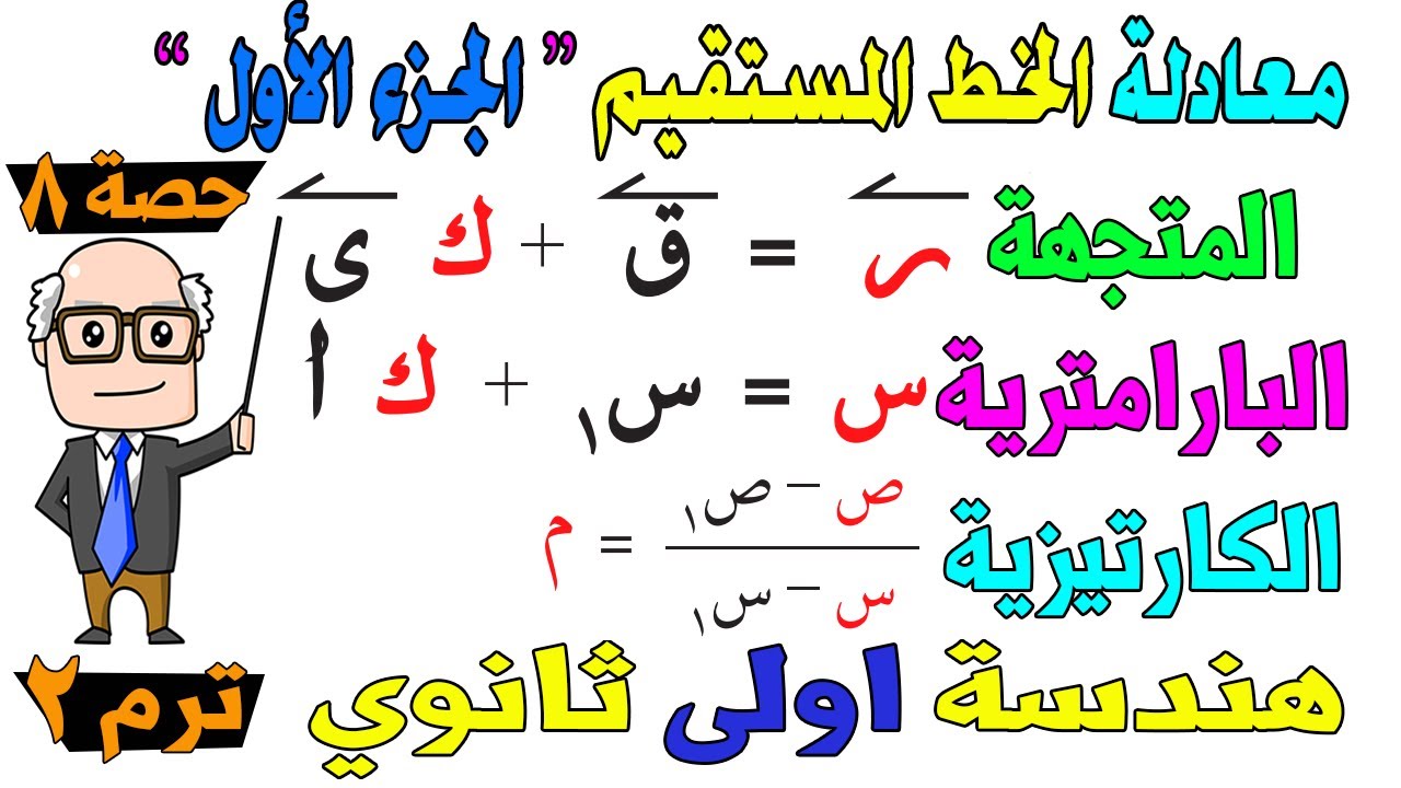 معادلة الخط المستقيم المتجهة ، البارامترية ، الكارتيزية هندسة للصف الاول الثانوي ترم ثاني | حصة 7