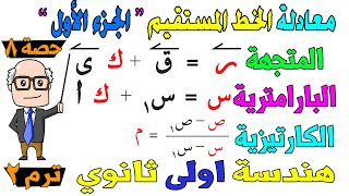 معادلة الخط المستقيم المتجهة ، البارامترية ، الكارتيزية هندسة للصف الاول الثانوي ترم ثاني | حصة 8