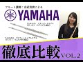 【フルート吹き比べ】ヤマハYFL412とYFL517を吹き比べてみた！