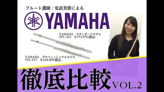 【フルート吹き比べ】ヤマハYFL412とYFL517を吹き比べてみた！