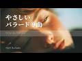 やさしく眠りたい夜のバラード9曲|Short Playlist