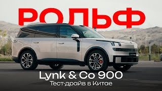 видео: Тест-драйв нового флагмана Lynk & Co 900 от РОЛЬФ картинка: Тест-драйв нового флагмана Lynk & Co 900 от РОЛЬФ